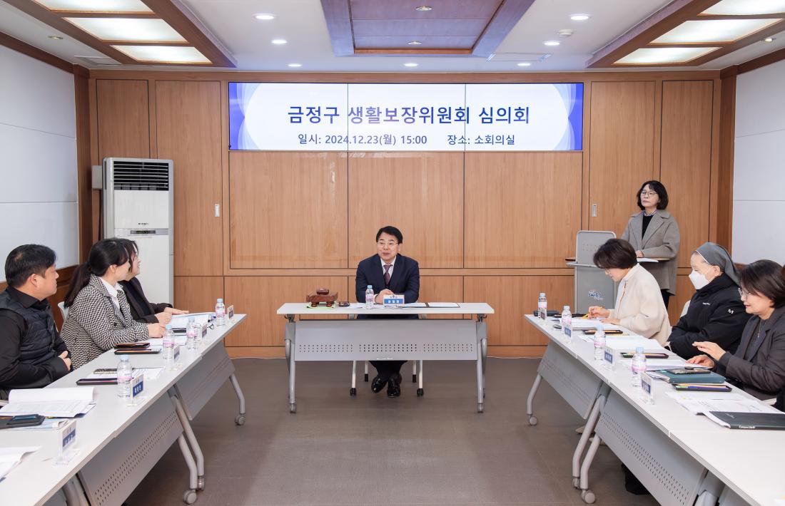 20241223_금정구 생활보장위원회 심의회_1.jpg