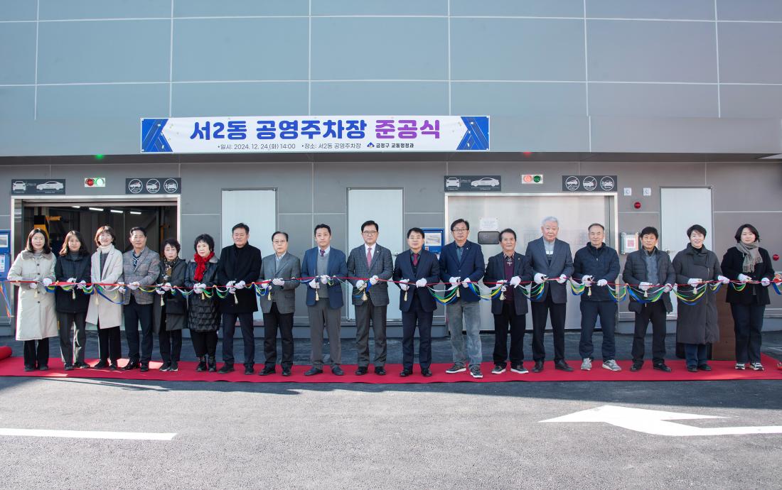 20241224_서2동 공영주차장 준공식_1.jpg