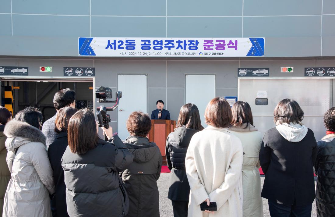 20241224_서2동 공영주차장 준공식_8.jpg