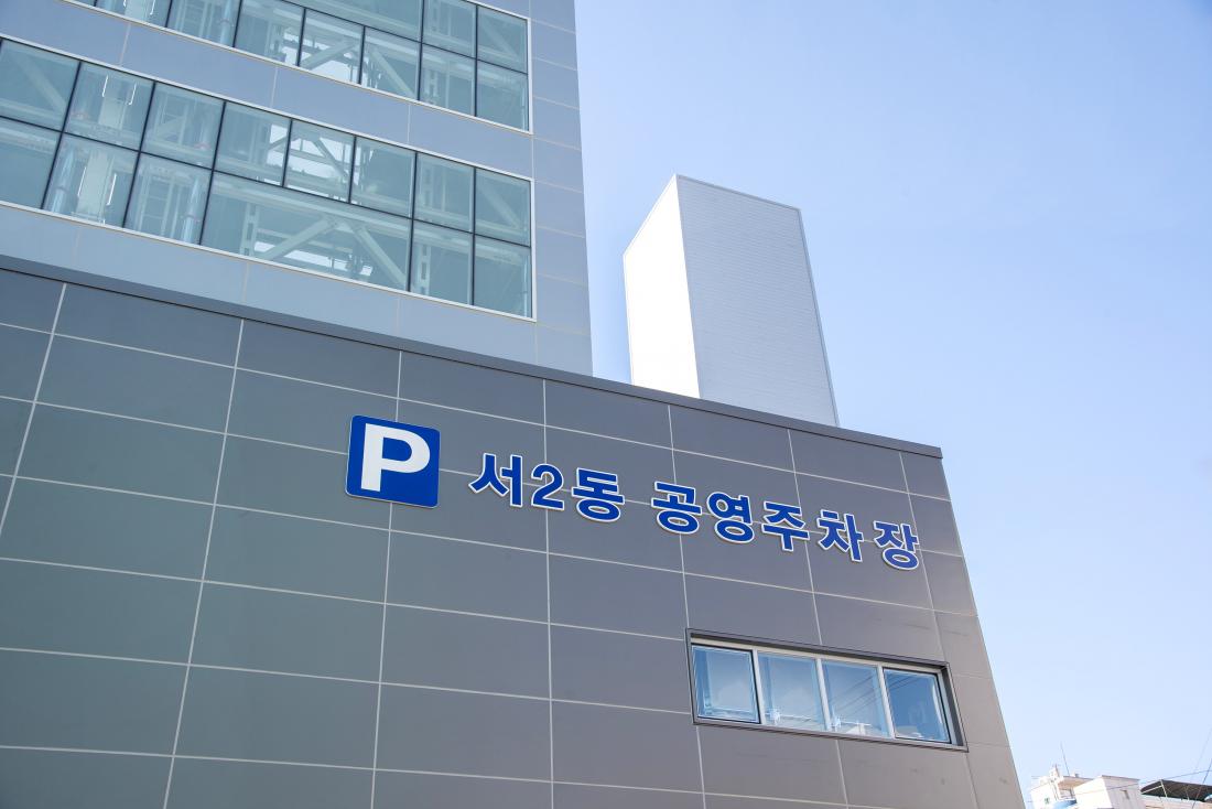 20241224_서2동 공영주차장 준공식_12_2.jpg
