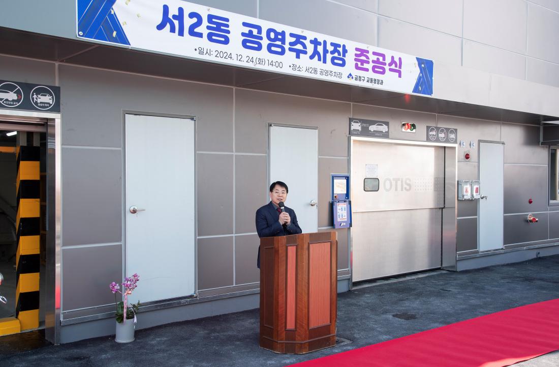 20241224_서2동 공영주차장 준공식_5.jpg