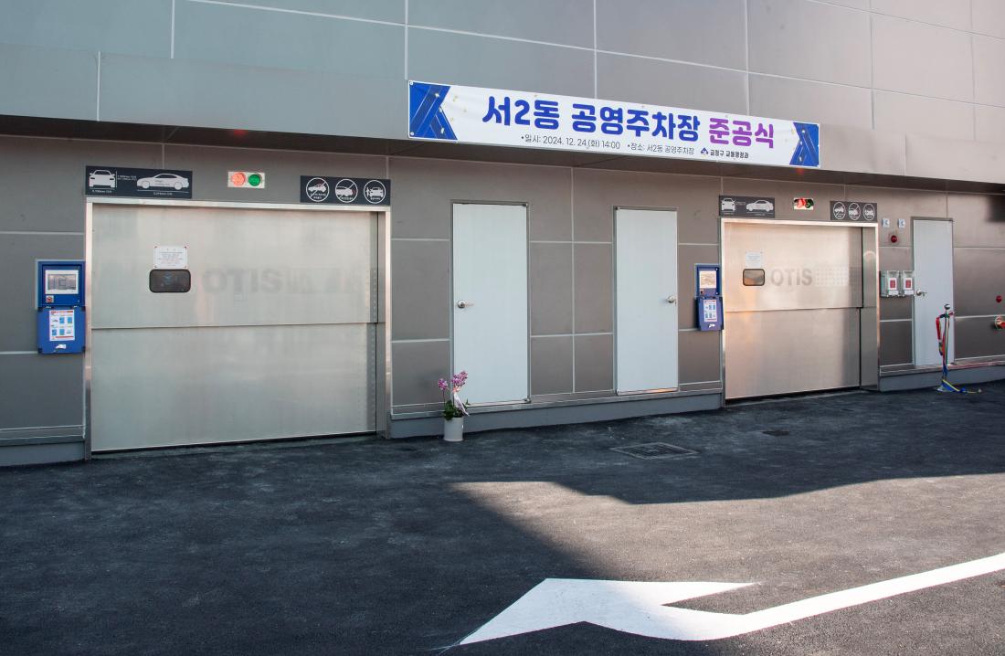 20241224_서2동 공영주차장 준공식_15.jpg