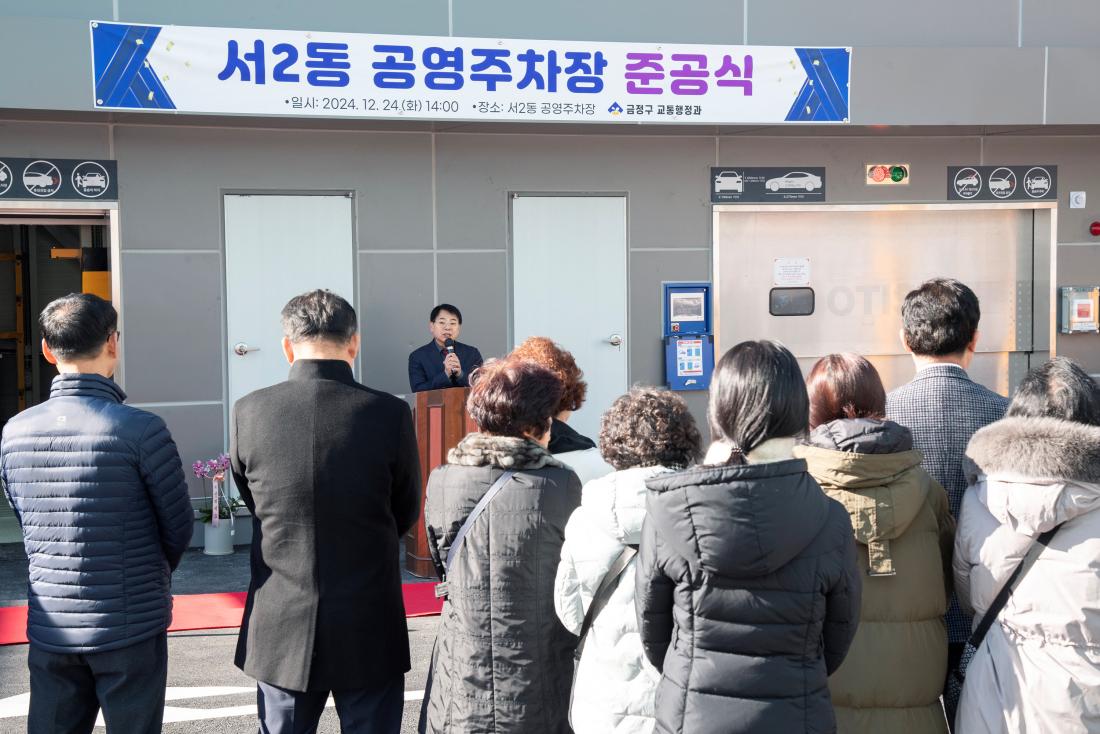 20241224_서2동 공영주차장 준공식_9.jpg