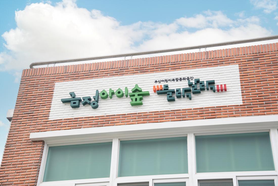 20241230_금정아이숲 들락날락_4.jpg
