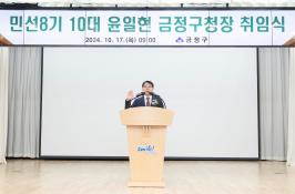 민선8기 제10대 금정구청장 취임식  