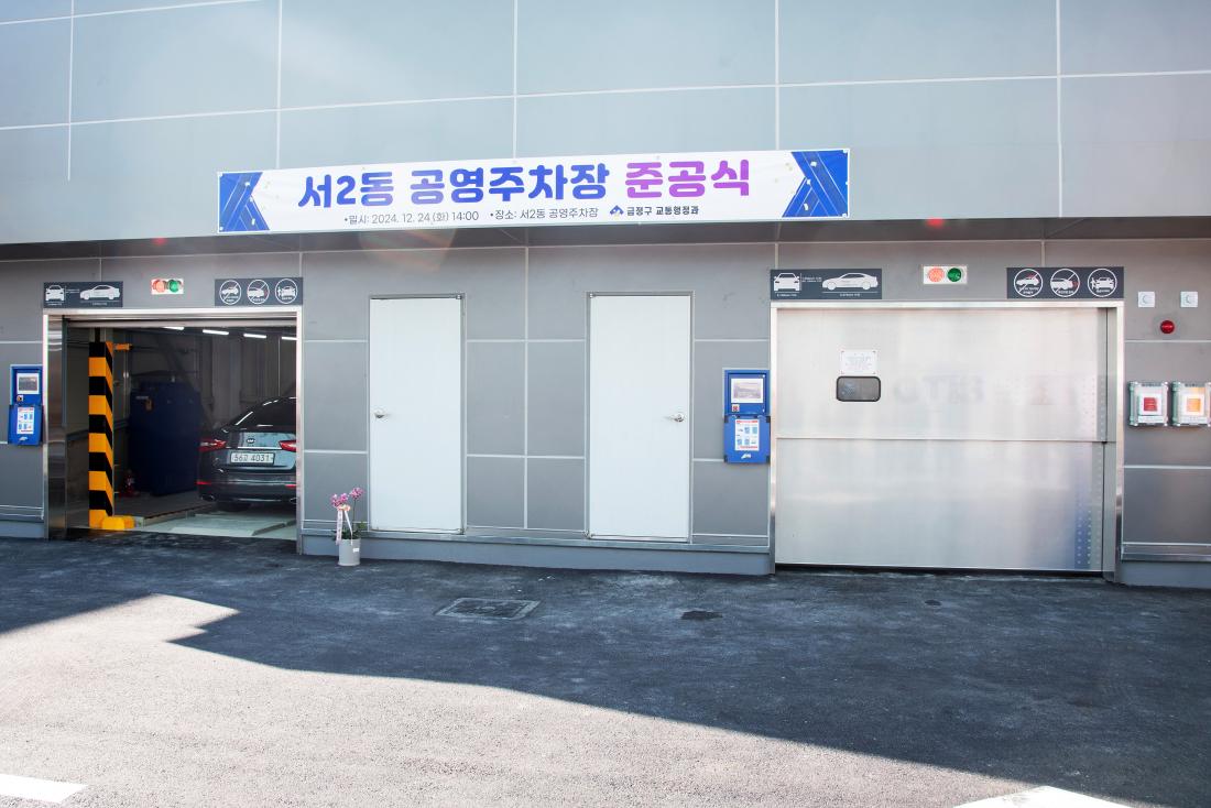 20241224_서2동 공영주차장 준공식_14.jpg