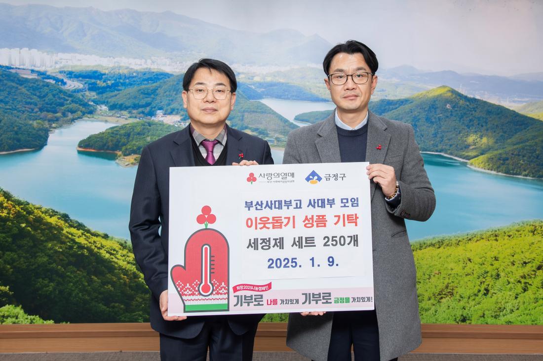 20250109_부산사대부고 동문회, 이웃돕기 성품 기탁_2.jpg