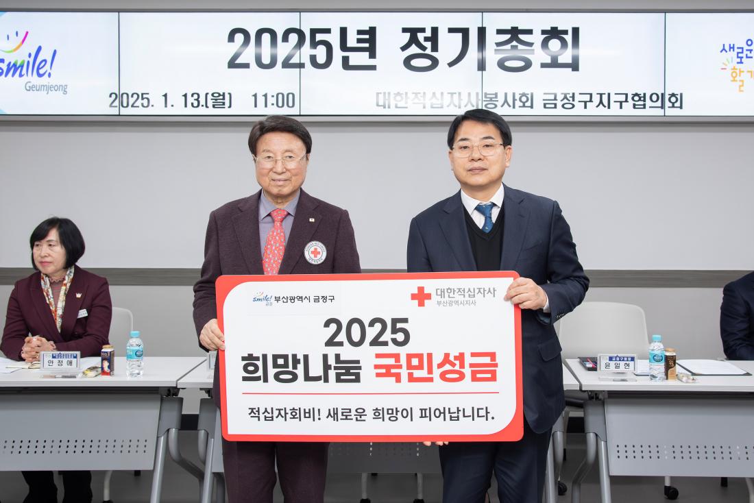 20250113_대한적십자봉사회 금정구지구협의회 2025년 정기총회_5.jpg