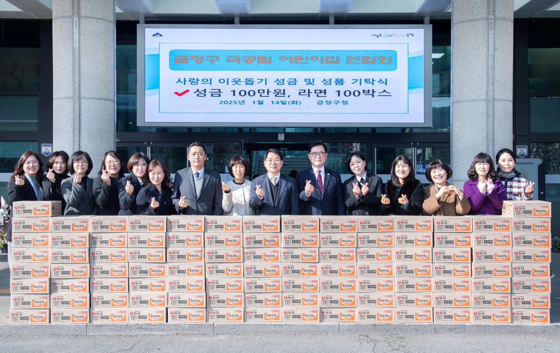 20250114_금정구 국공립 어린이집 연합회, 이웃돕기 성금 및 성품 기탁식_1.jpg