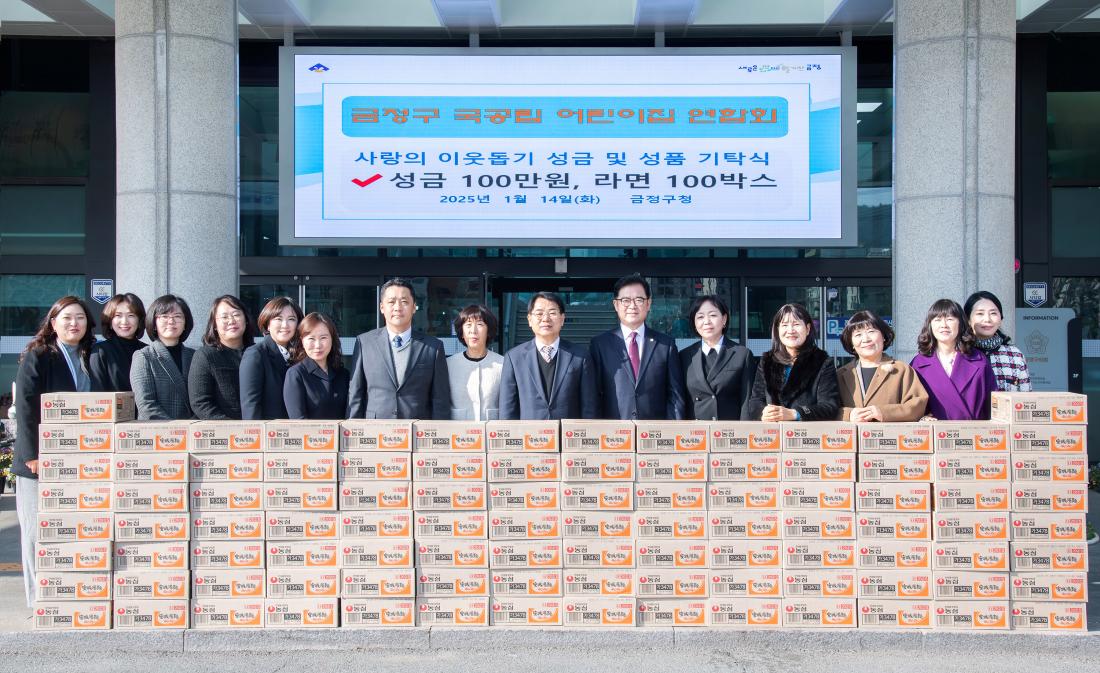 20250114_금정구 국공립 어린이집 연합회, 이웃돕기 성금 및 성품 기탁식_2.jpg