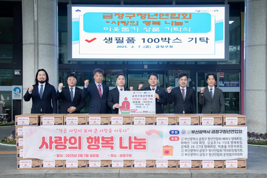 20250207_금정구청년연합회, 이웃돕기 성품 기탁_1.jpg
