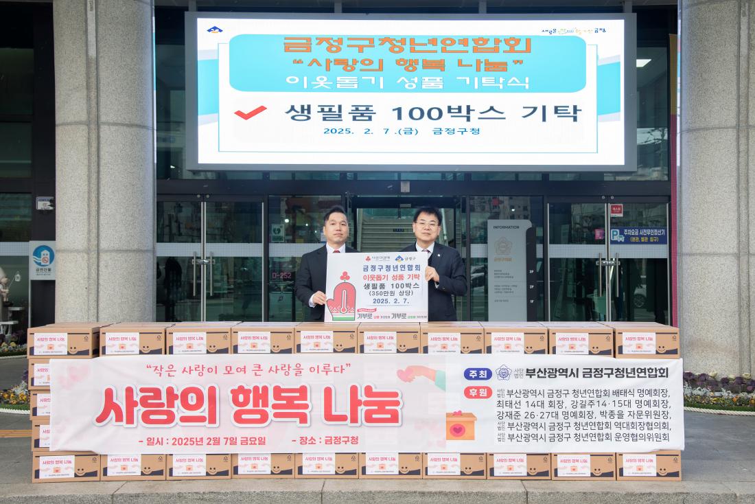 20250207_금정구청년연합회, 이웃돕기 성품 기탁_2.jpg
