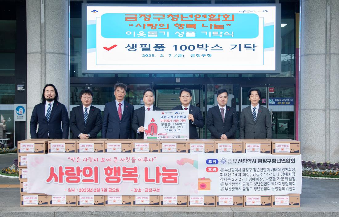 20250207_금정구청년연합회, 이웃돕기 성품 기탁_3.jpg