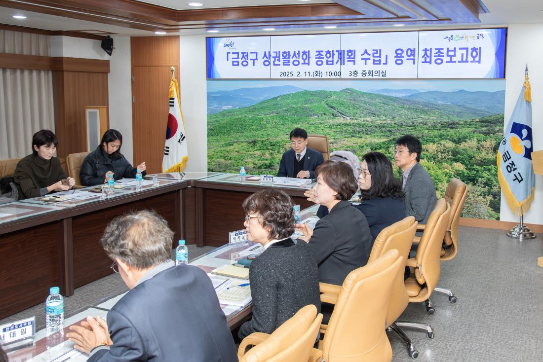 20250211_금정구 상권활성화 종합계획 수립 용역 최종보고회_5.jpg