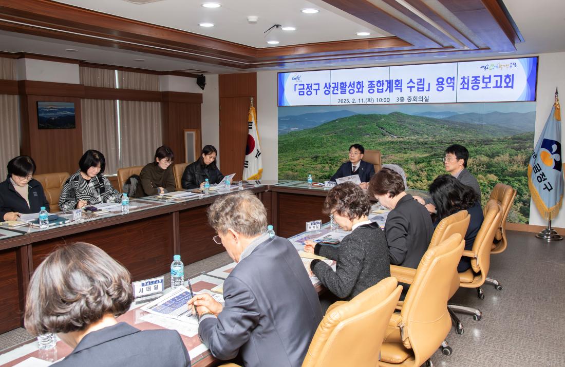20250211_금정구 상권활성화 종합계획 수립 용역 최종보고회_1.jpg