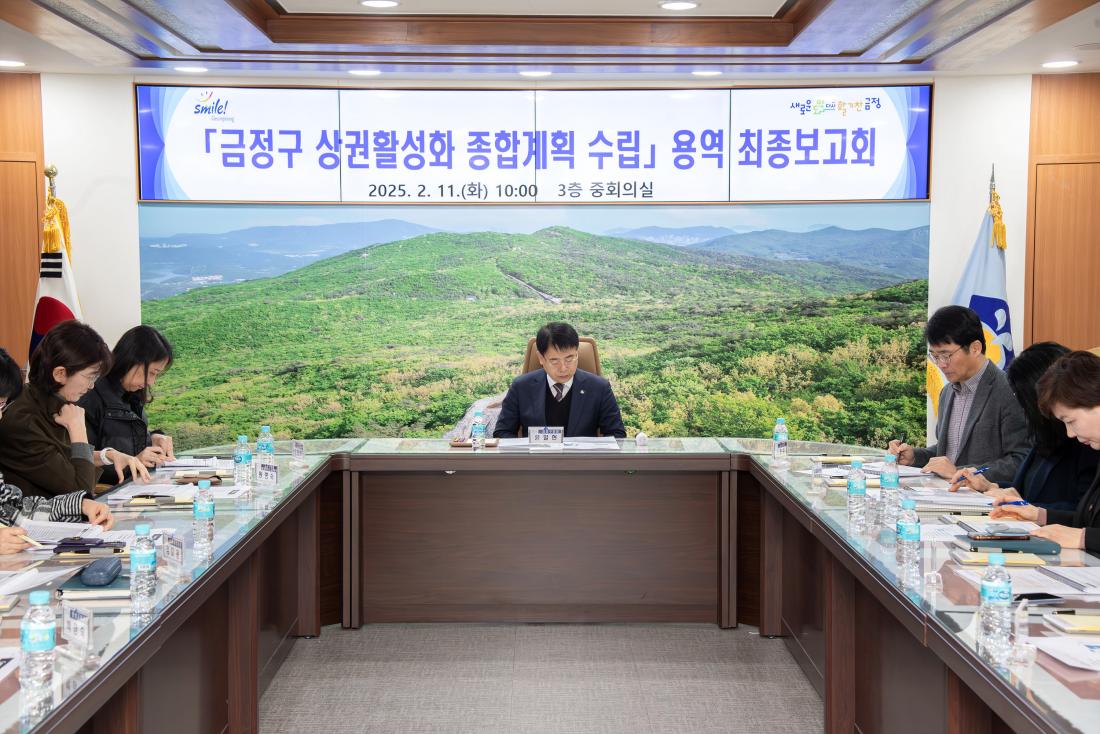 20250211_금정구 상권활성화 종합계획 수립 용역 최종보고회_3.jpg