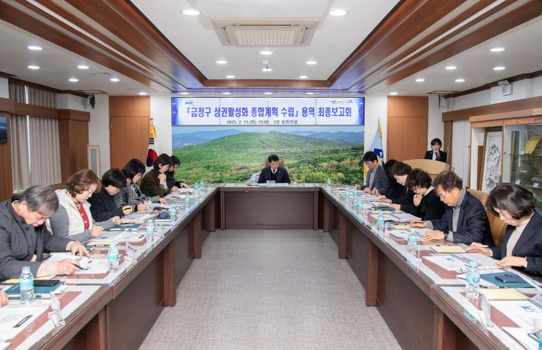 20250211_금정구 상권활성화 종합계획 수립 용역 최종보고회_2.jpg