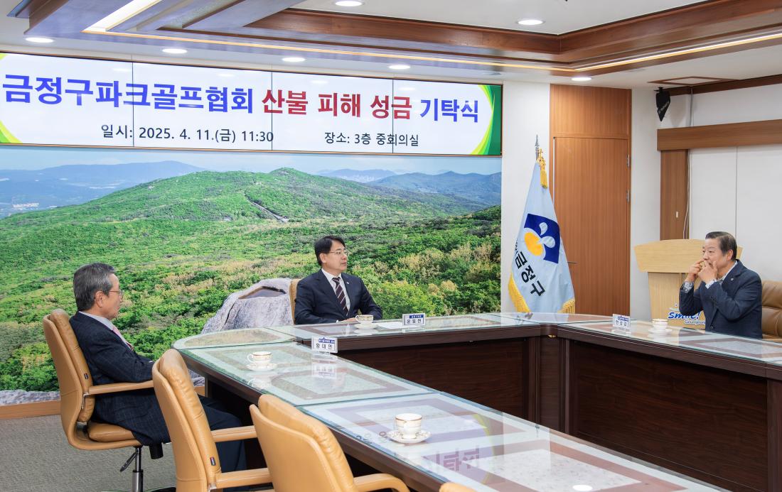 20250411_금정구파크골프협회 산불 피해 성금 기탁식_4.jpg
