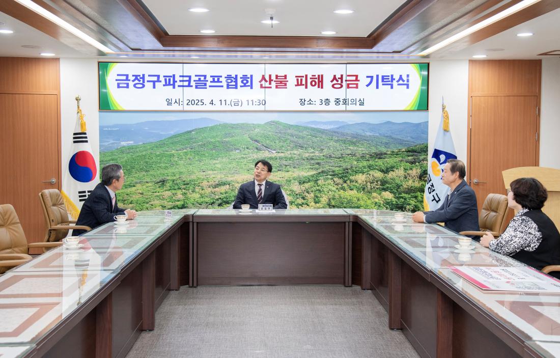 20250411_금정구파크골프협회 산불 피해 성금 기탁식_2.jpg