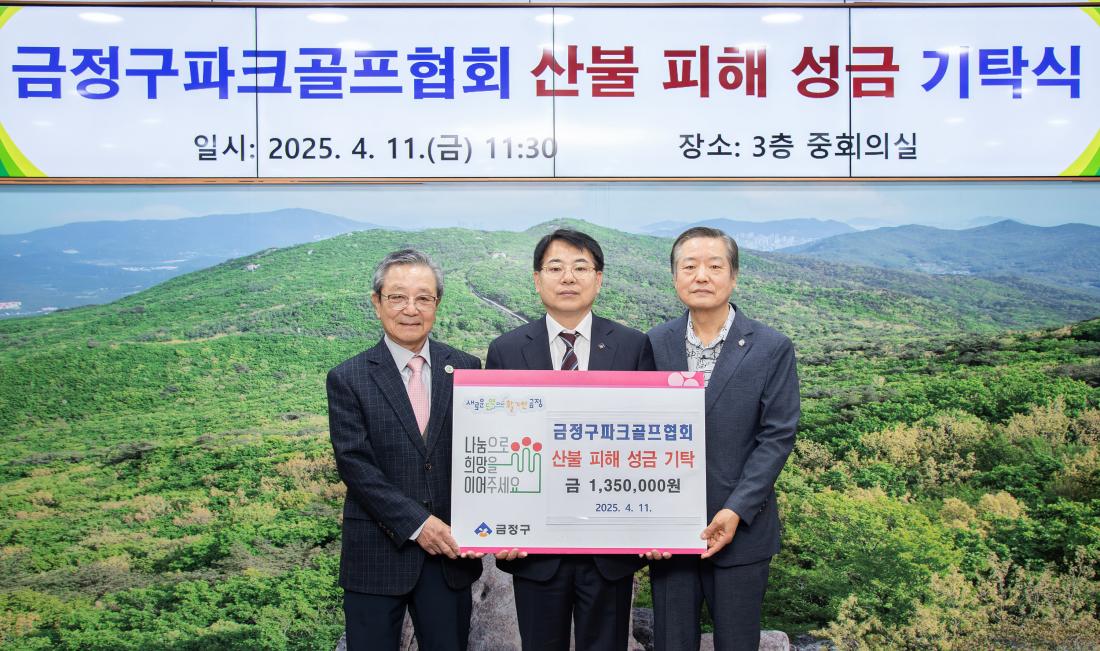 20250411_금정구파크골프협회 산불 피해 성금 기탁식_1.jpg