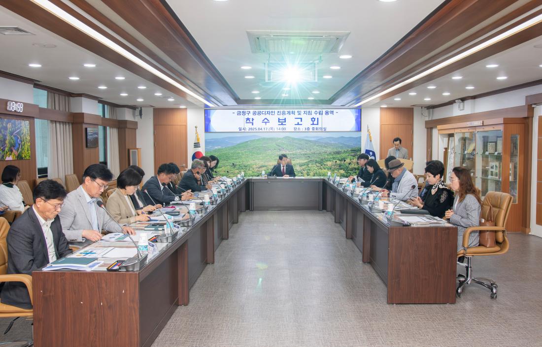 20240417_금정구 공공디자인 진흥계획 및 지침 수립 용역 착수보고회_8.jpg