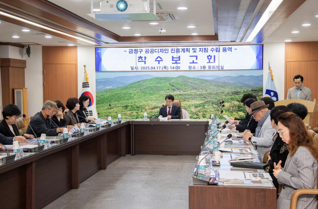 20240417_금정구 공공디자인 진흥계획 및 지침 수립 용역 착수보고회_7.jpg