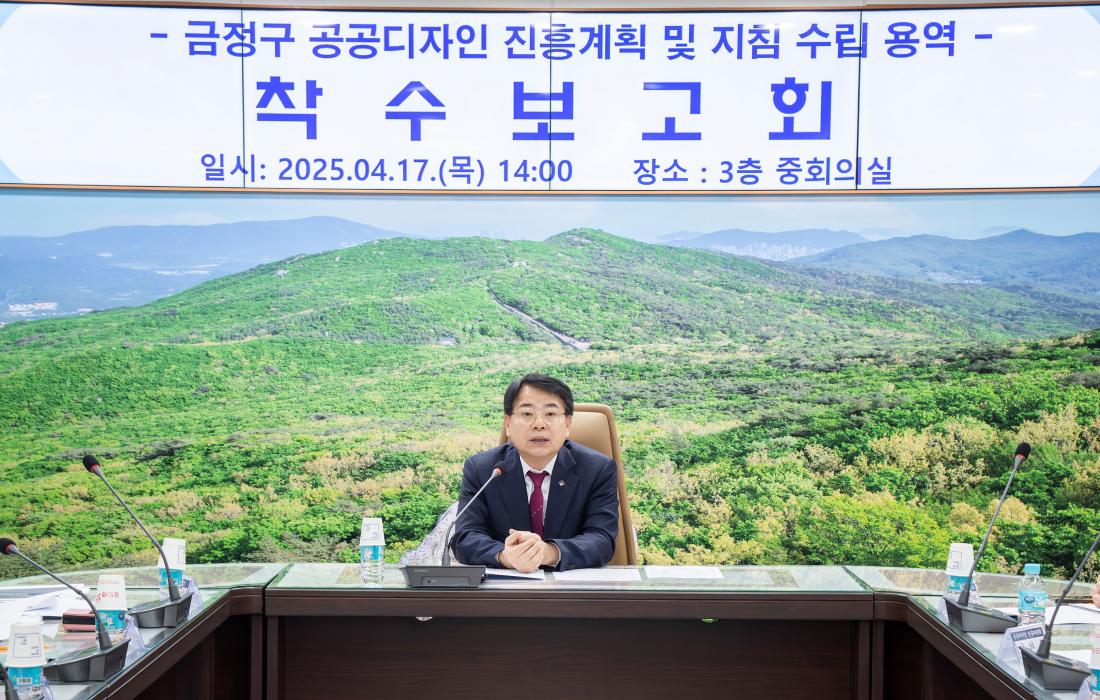 20240417_금정구 공공디자인 진흥계획 및 지침 수립 용역 착수보고회_2.jpg