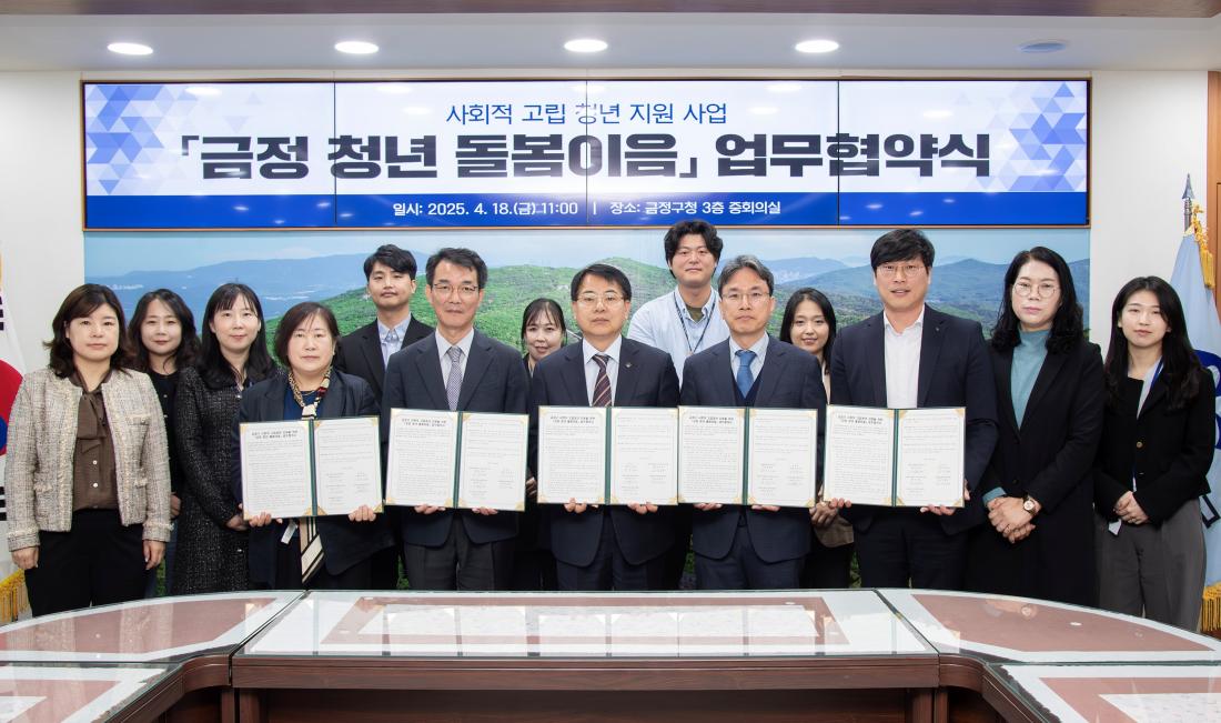 20250418_금정 청년 돌봄이음 업무협약식_1.jpg