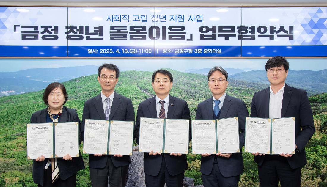 20250418_금정 청년 돌봄이음 업무협약식_2.jpg