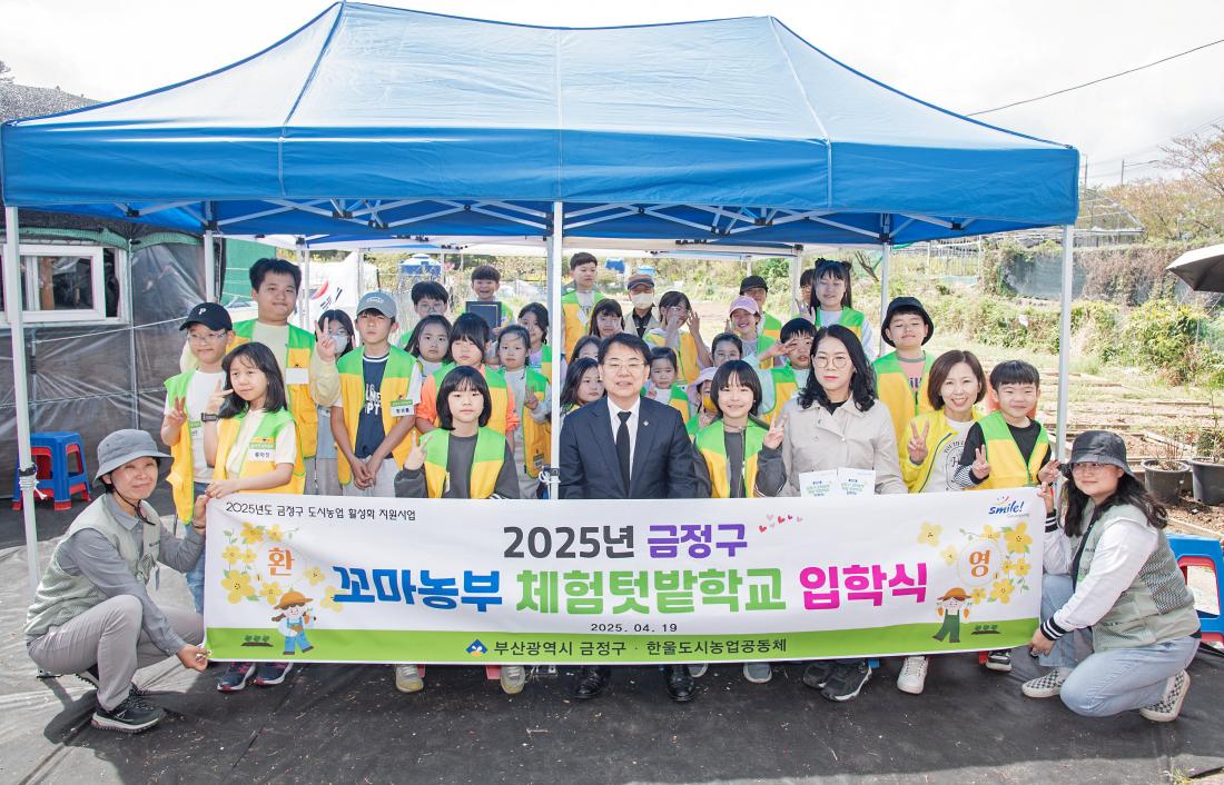20250419_2025년 금정구 꼬마농부 체험텃밭학교 입학식_11.jpg
