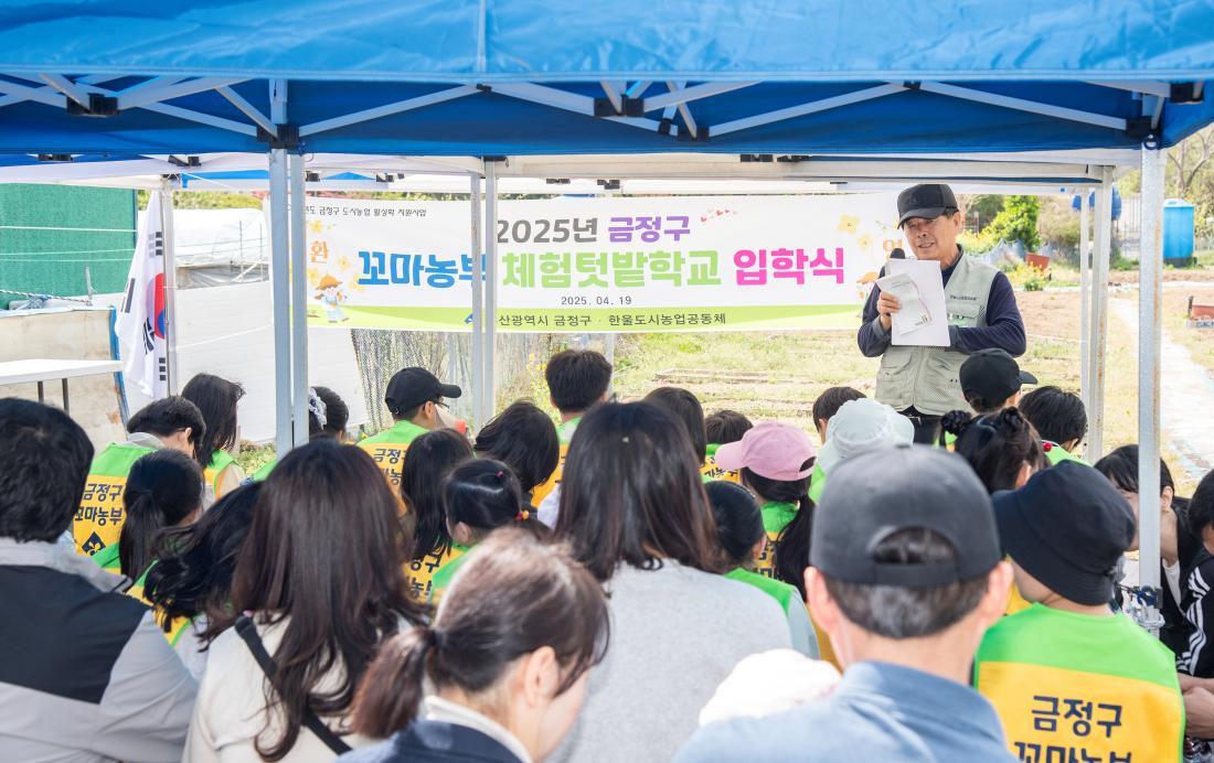20250419_2025년 금정구 꼬마농부 체험텃밭학교 입학식_14.jpg