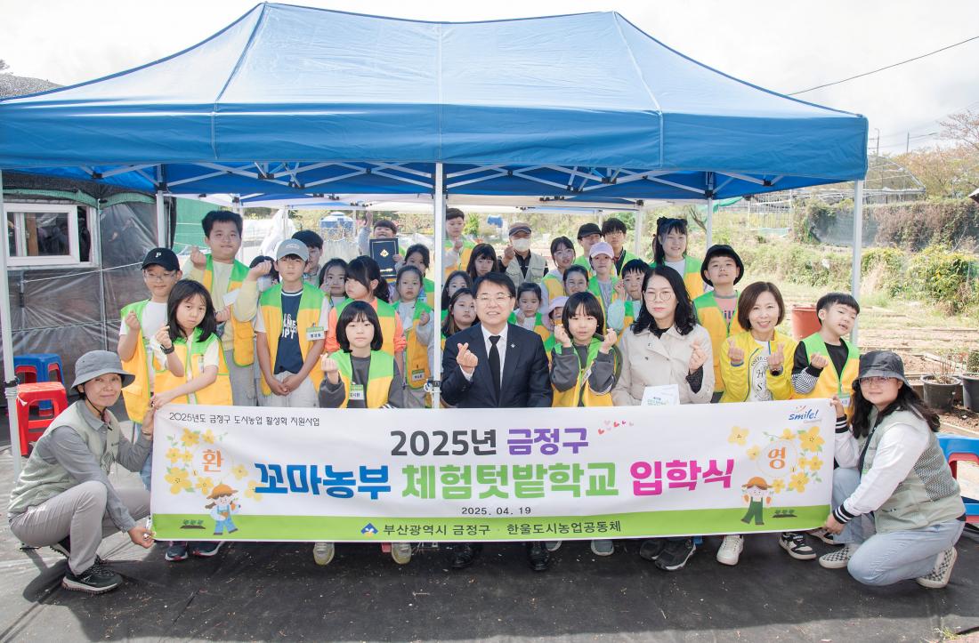 20250419_2025년 금정구 꼬마농부 체험텃밭학교 입학식_1.jpg