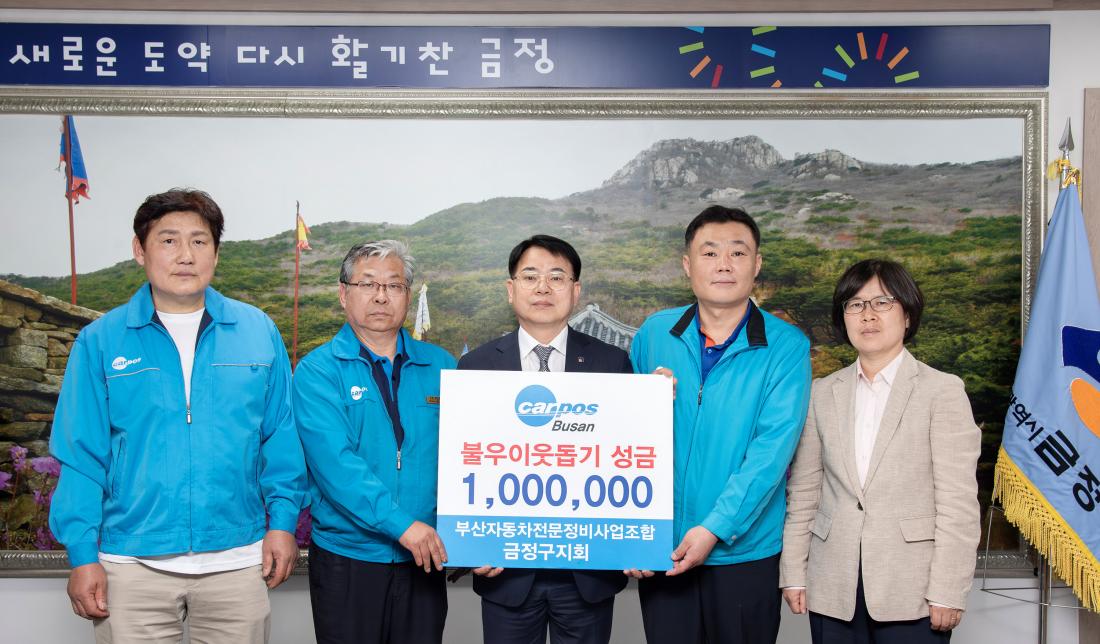 20250424_부산자동차전문정비사업조합 금정구지회, 이웃돕기 성금 기탁_1.jpg