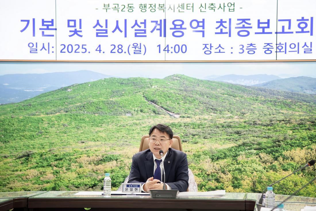20250428_부곡2동 행정복지센터 신축사업 기본 및 실시설계용역 최종보고회_5.jpg
