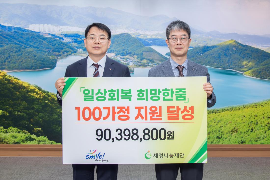 20250430_세정나눔재단 '일상회복 희망한줌' 100가정 지원달성 기념식_1.jpg