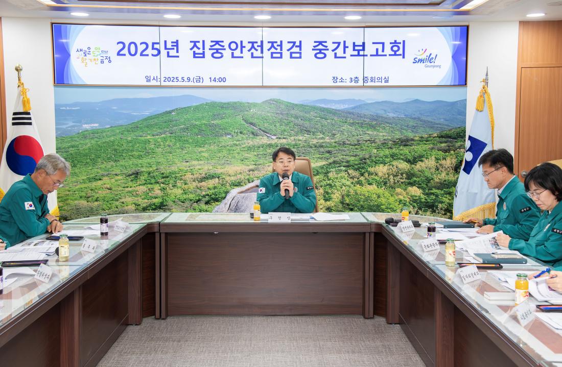 20250509_집중안전점검 중간보고회_1.jpg