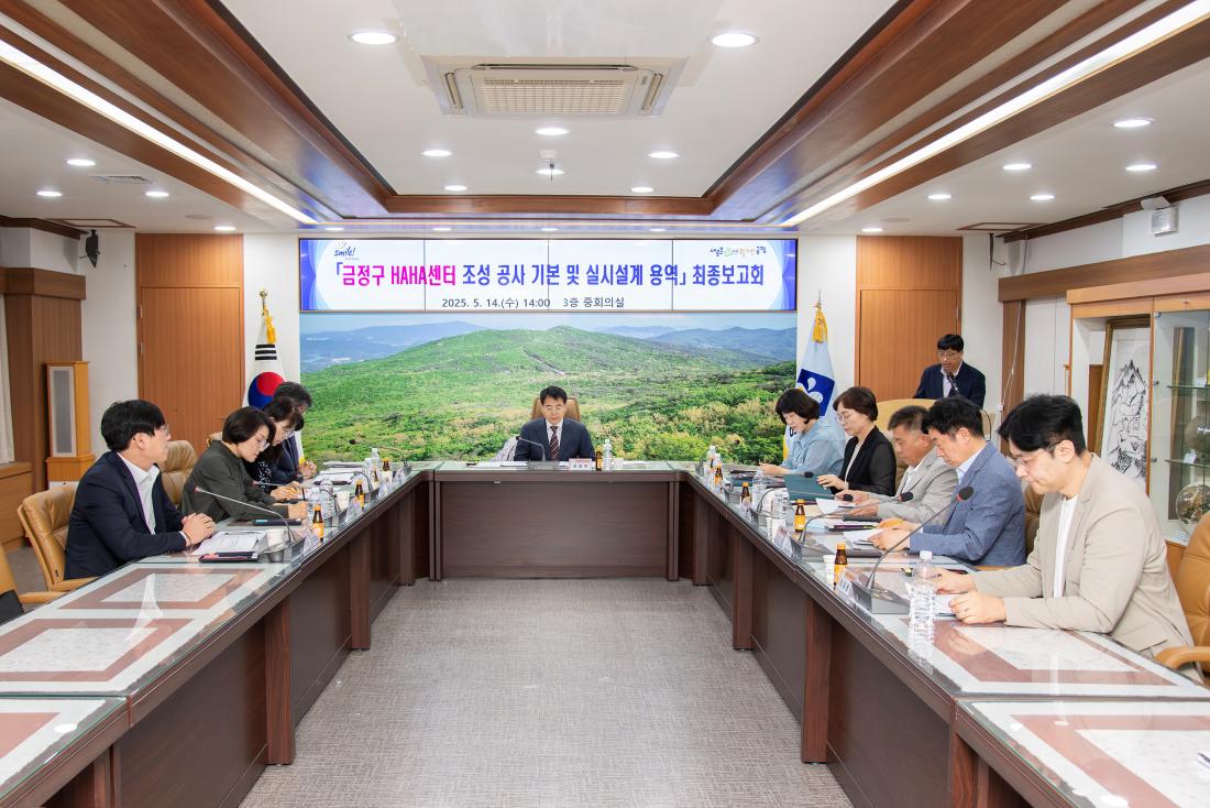 20250514_금정구 HAHA센터 조성 공사 기본 및 실시설계 용역 최종보고회_4.jpg