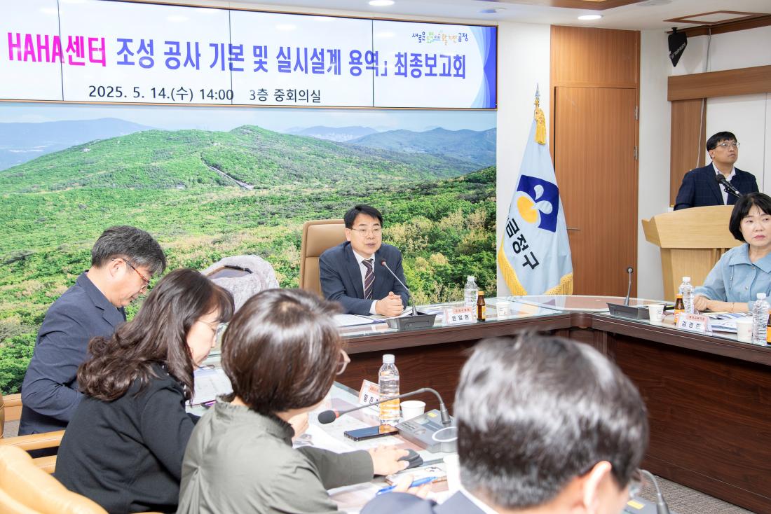 20250514_금정구 HAHA센터 조성 공사 기본 및 실시설계 용역 최종보고회_2.jpg