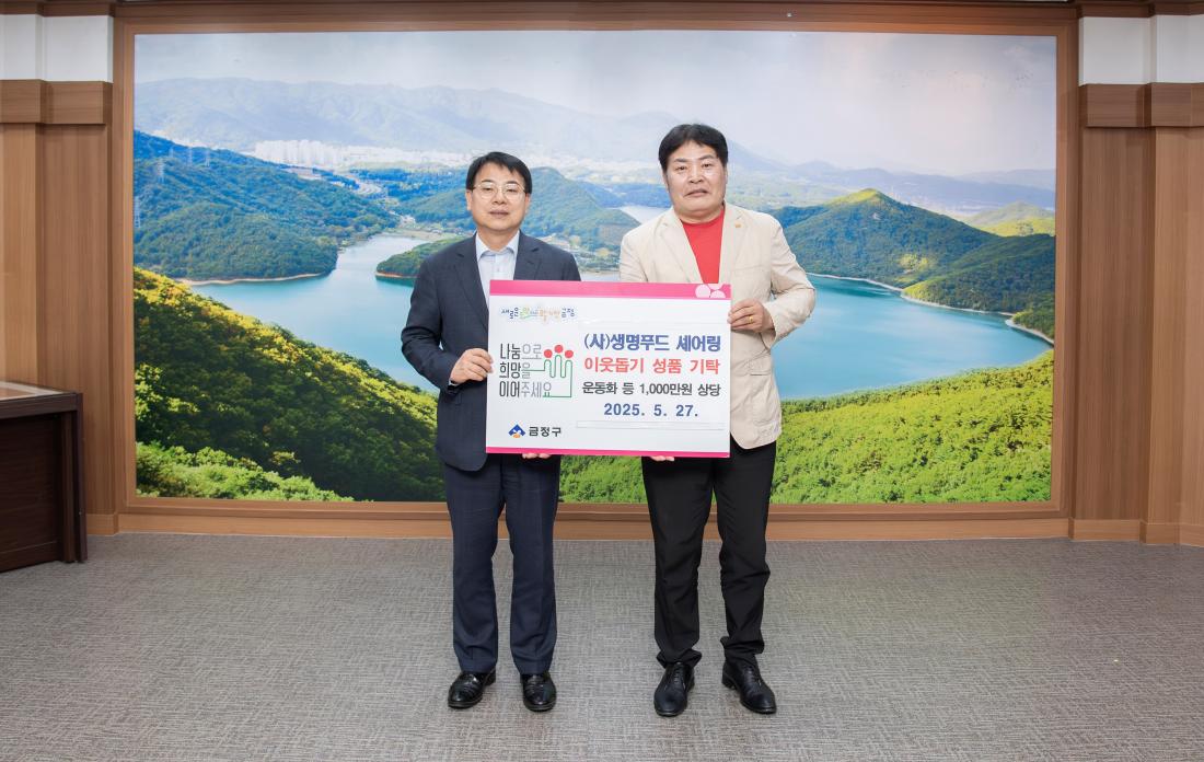 20250527_(사)생명푸드 셰어링, 이웃돕기 성품 기탁_4.jpg