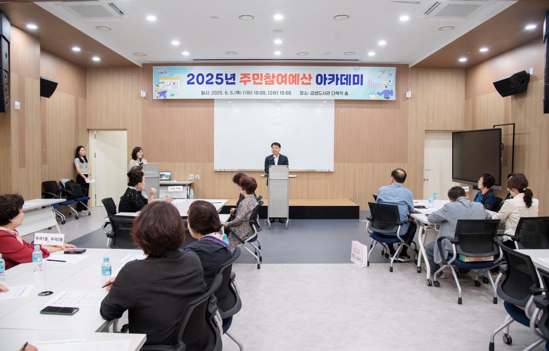 20250605_2025년 주민참여예산 아카데미 1차_7.jpg