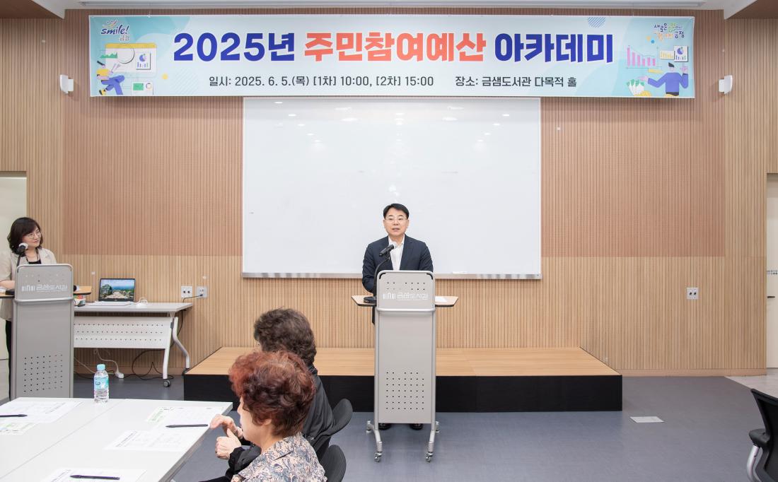 20250605_2025년 주민참여예산 아카데미 1차_4.jpg