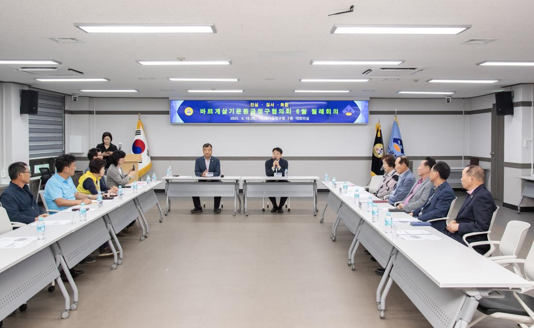 20250610_바르게살기운동금정구협의회 6월 월례회의_2.jpg