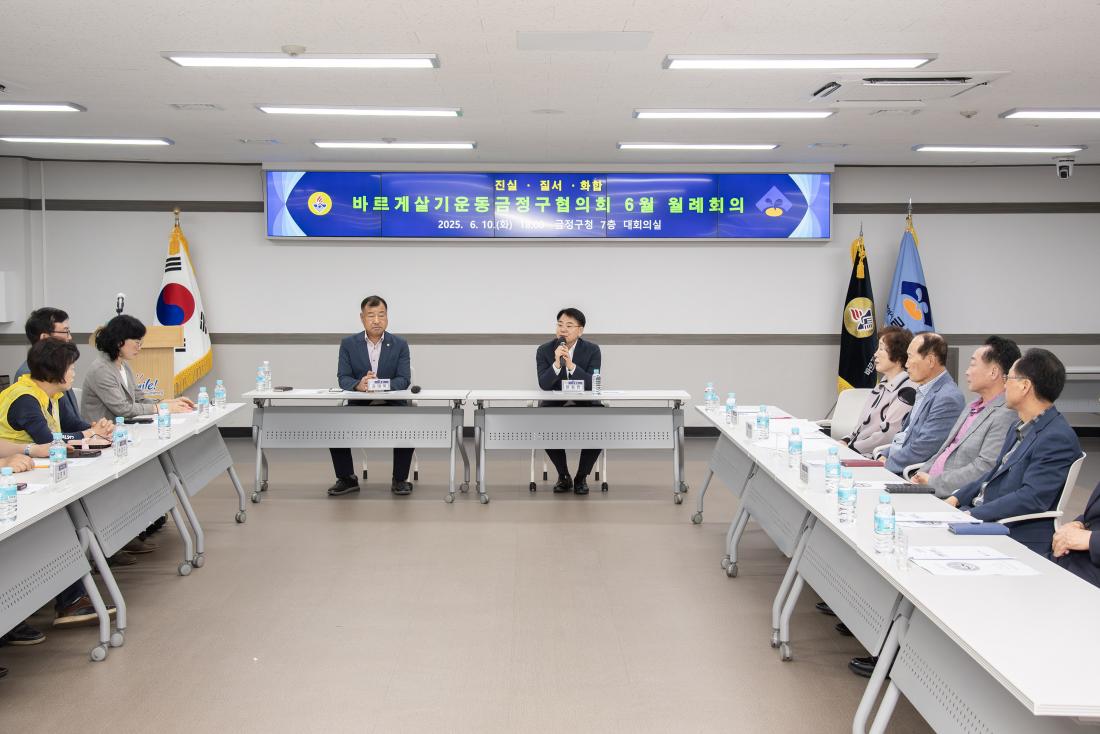 20250610_바르게살기운동금정구협의회 6월 월례회의_1.jpg