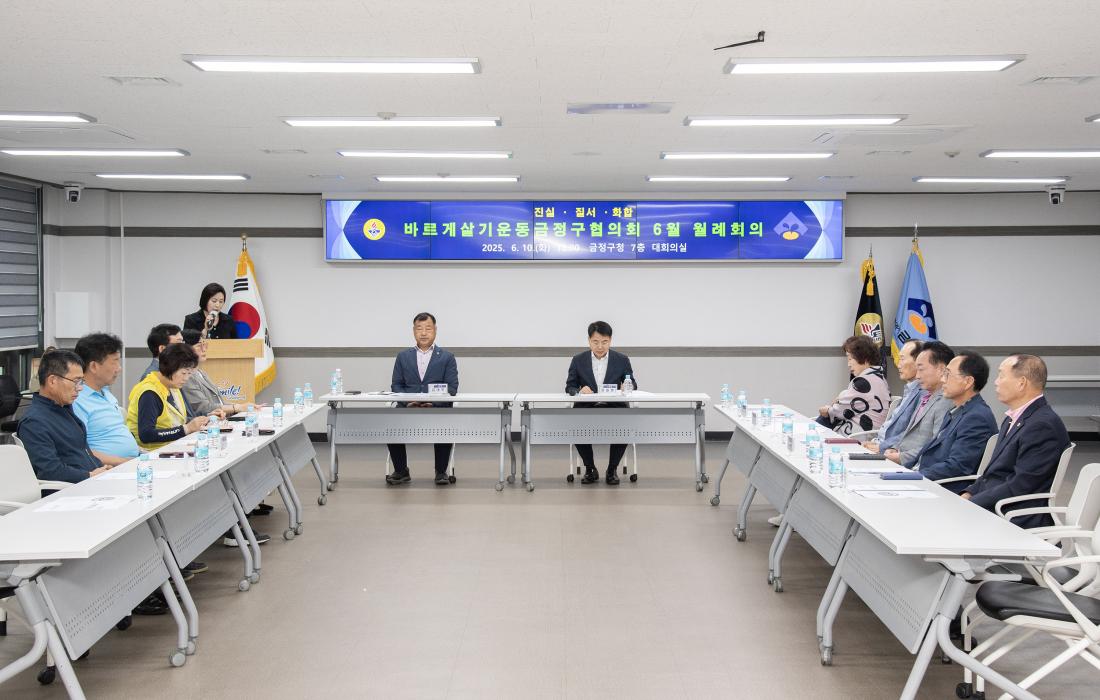 20250610_바르게살기운동금정구협의회 6월 월례회의_6.jpg