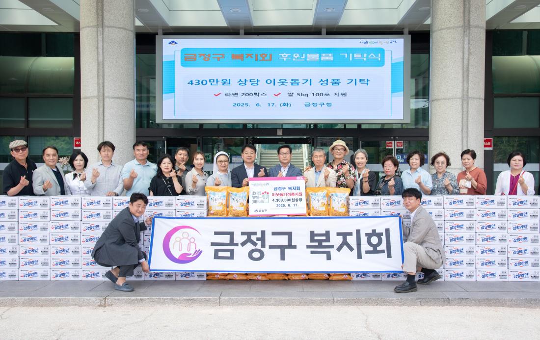 20250617_금정구복지회, 이웃돕기 성품 기탁_1.jpg