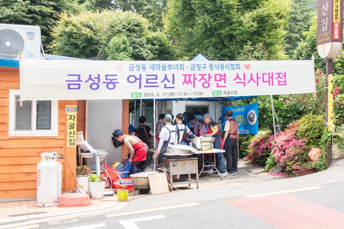 20250617_금성동 새마을부녀회.금정구 중식봉사협회, 금성동 어르신 짜장면 식사대접_2.jpg