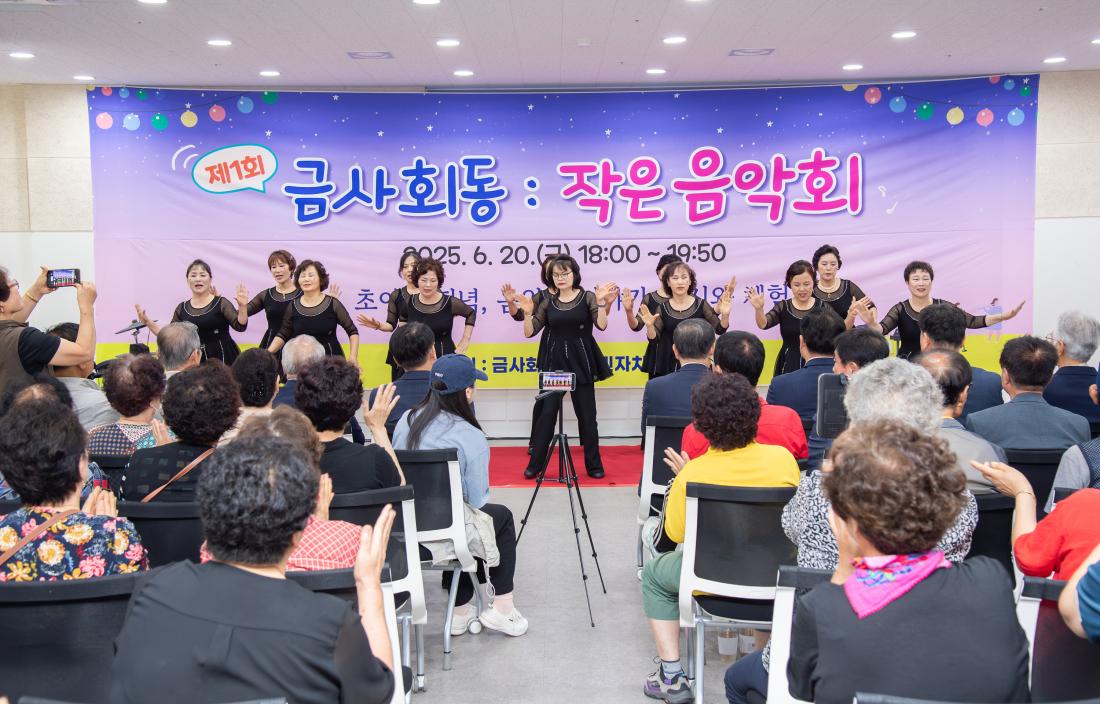 20250620_제1회 금사회동동 작은 음악회_11.jpg