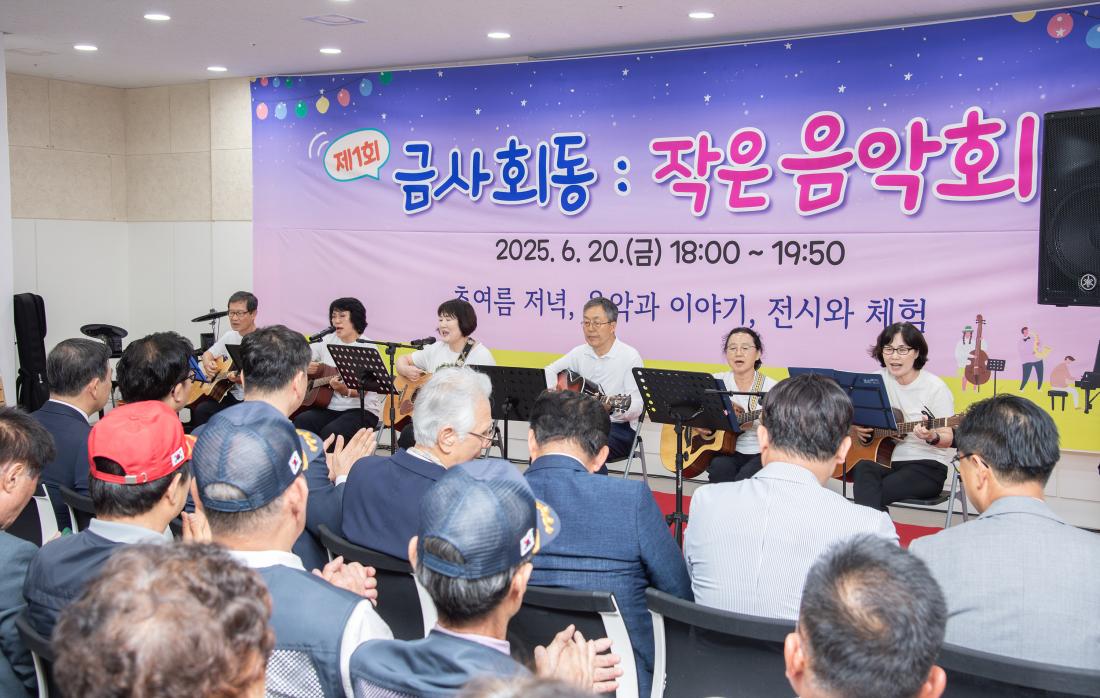 20250620_제1회 금사회동동 작은 음악회_14.jpg
