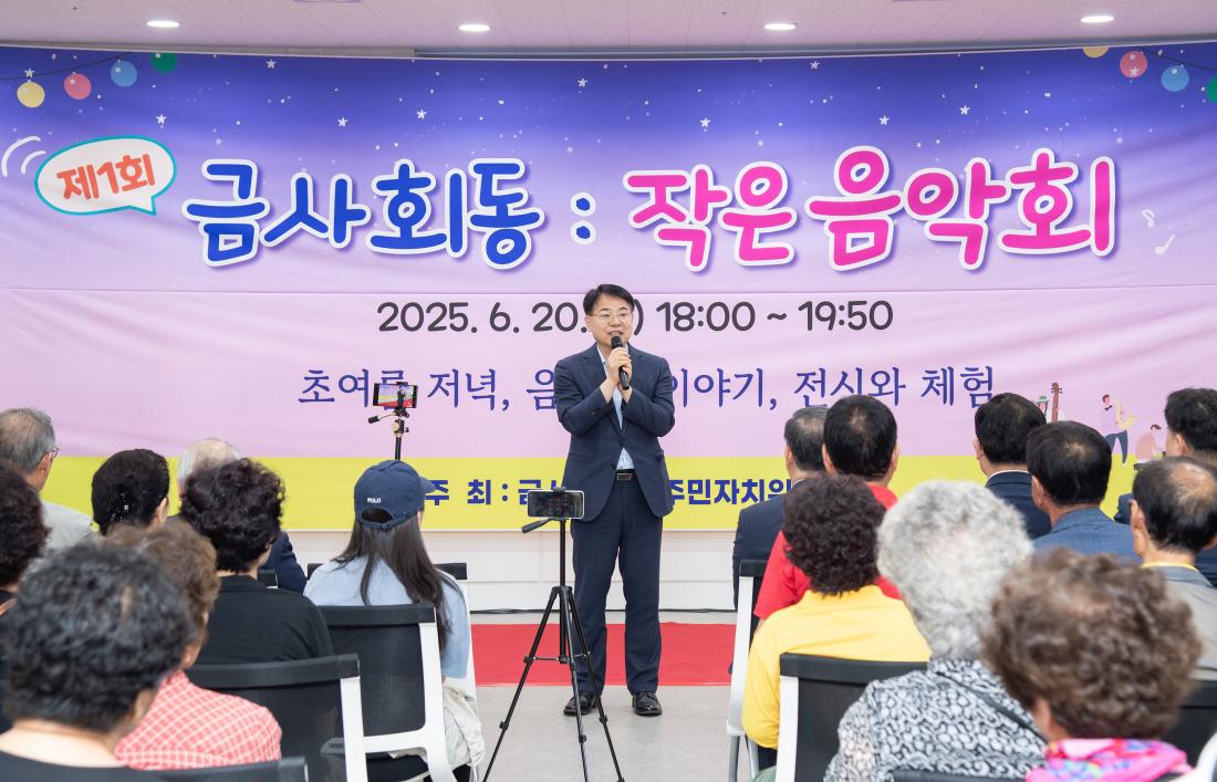 20250620_제1회 금사회동동 작은 음악회_1.jpg