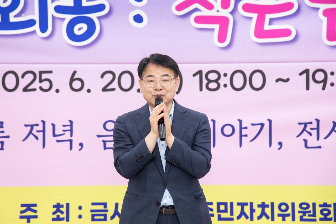 20250620_제1회 금사회동동 작은 음악회_3.jpg